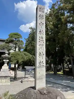甲斐國一宮 浅間神社(山梨県)