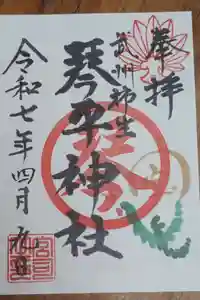 武州柿生琴平神社の御朱印