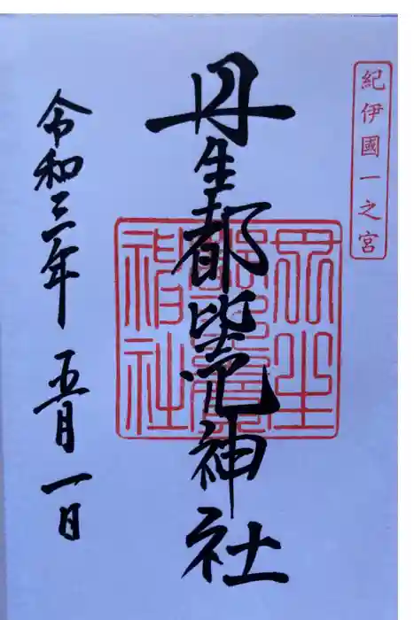 丹生都比売神社の御朱印