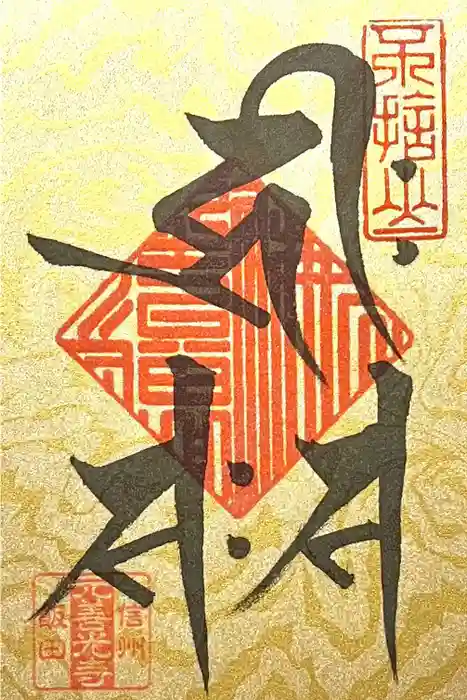 座光如来寺（元善光寺）の御朱印