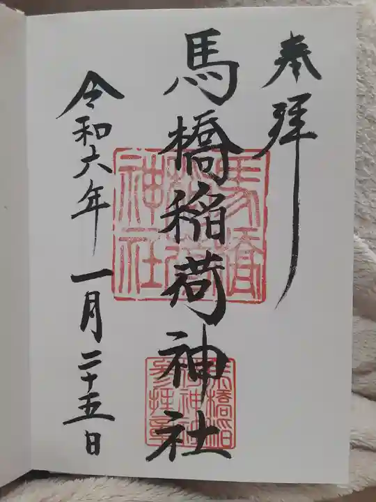 馬橋稲荷神社(東京都)