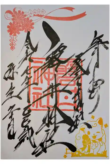 磐井神社の御朱印