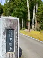 光明寺のその他建物