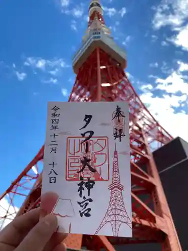 タワー大神宮の御朱印
