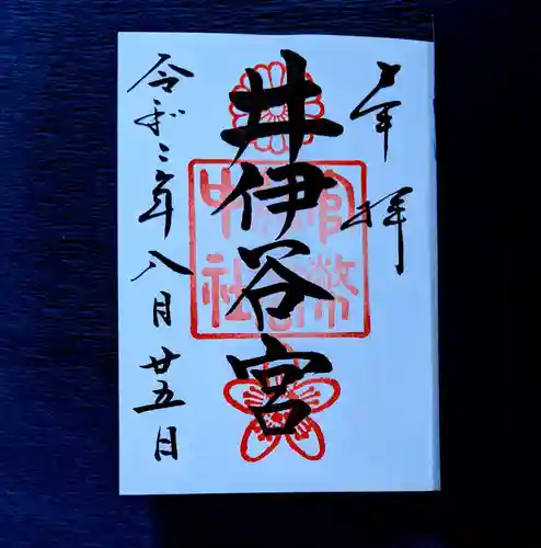 井伊谷宮の御朱印