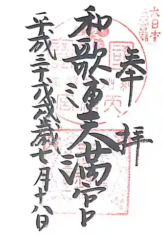 和歌浦天満宮(和歌山県)