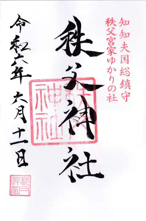 秩父神社の御朱印