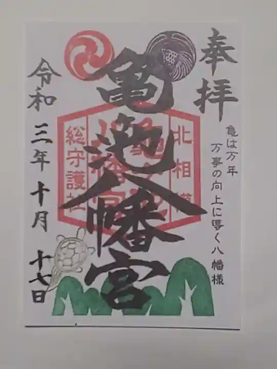 亀ケ池八幡宮の御朱印