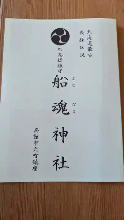 船魂神社の授与品その他