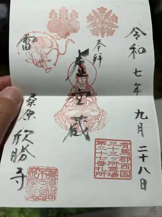 欣勝寺(兵庫県)