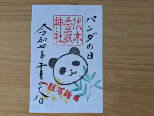 伏木香取神社の御朱印