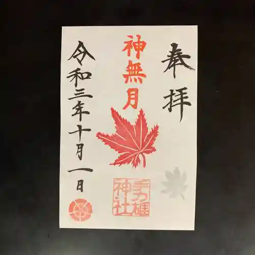 手力雄神社の御朱印