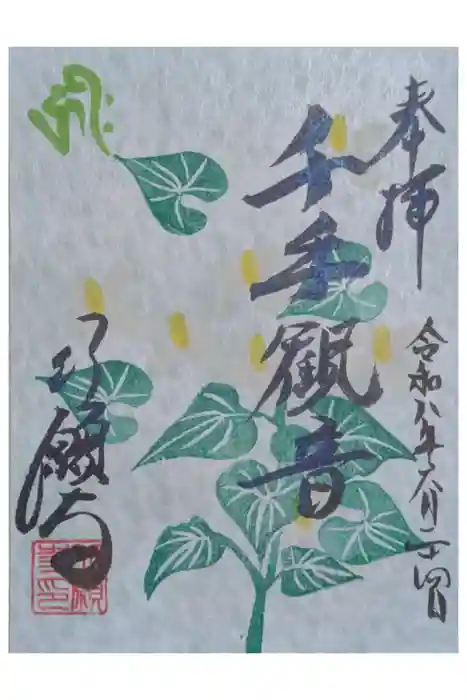 行願寺（革堂）の御朱印