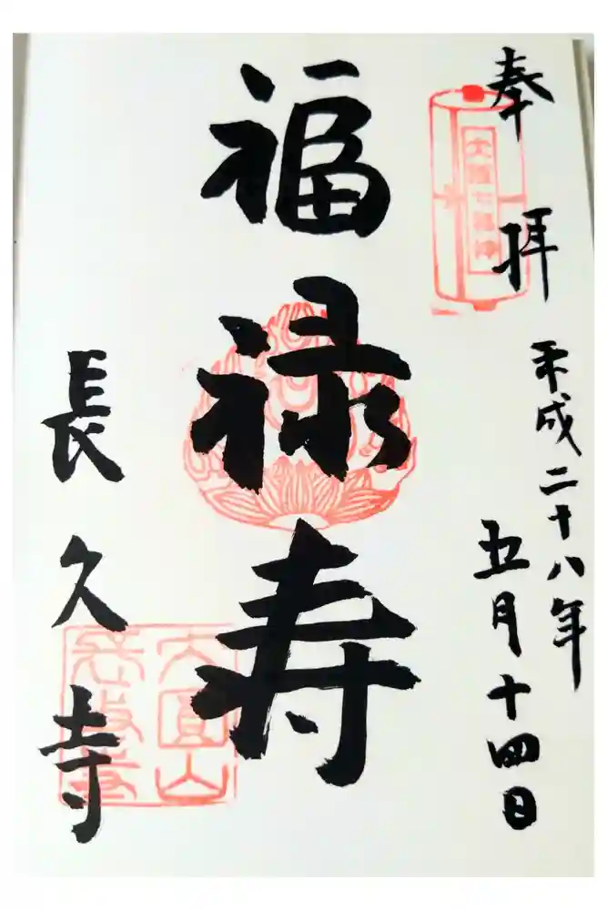 長久寺の御朱印