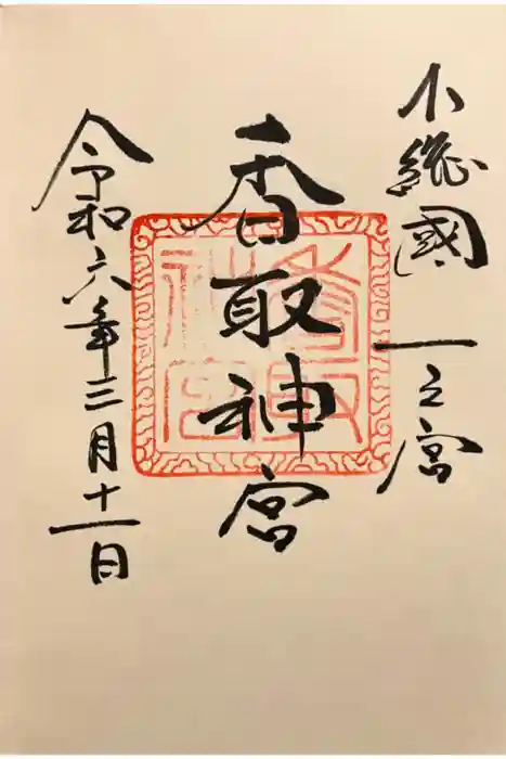 香取神宮の御朱印