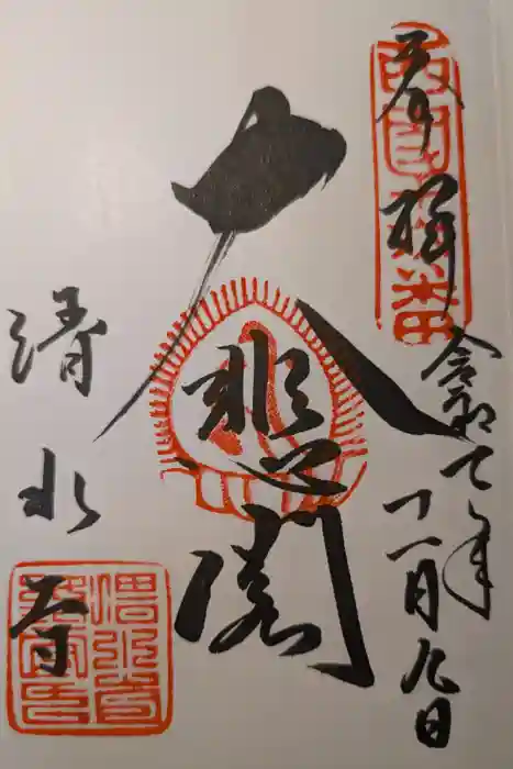 清水寺の御朱印