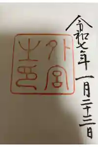 伊勢神宮外宮（豊受大神宮）の御朱印