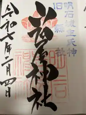 岩屋神社の御朱印
