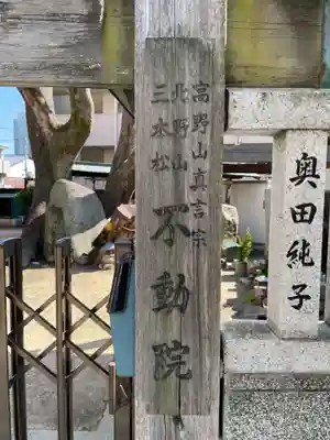 三本松不動院(兵庫県)