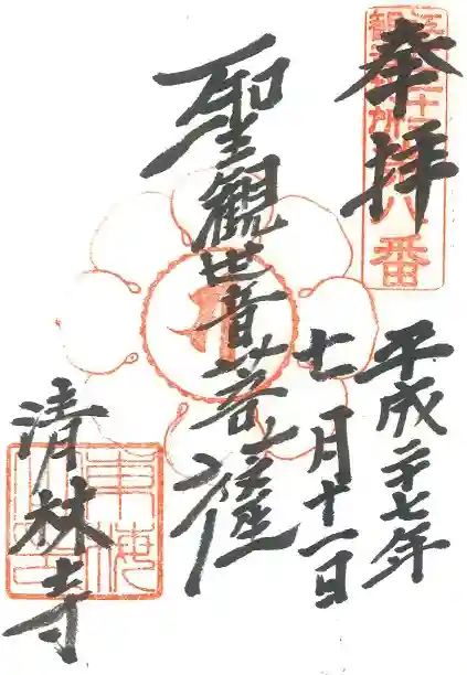 清林寺の御朱印