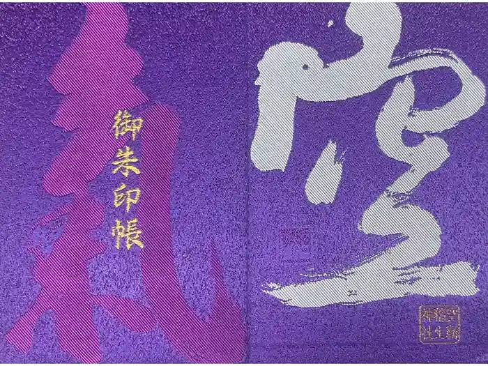 空鞘稲生神社の御朱印帳