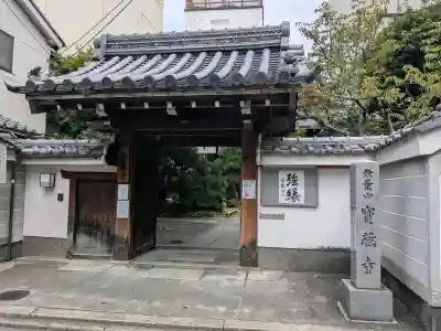宝蔵寺(京都府)