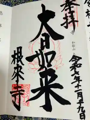 根来寺(和歌山県)