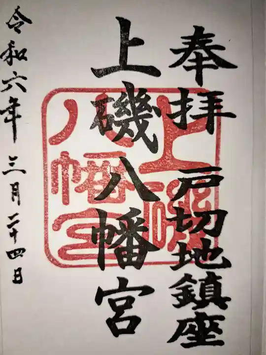 上磯八幡宮(北海道)