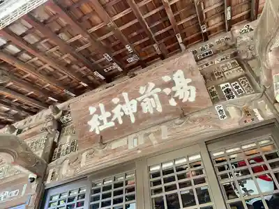 湯前神社(静岡県)