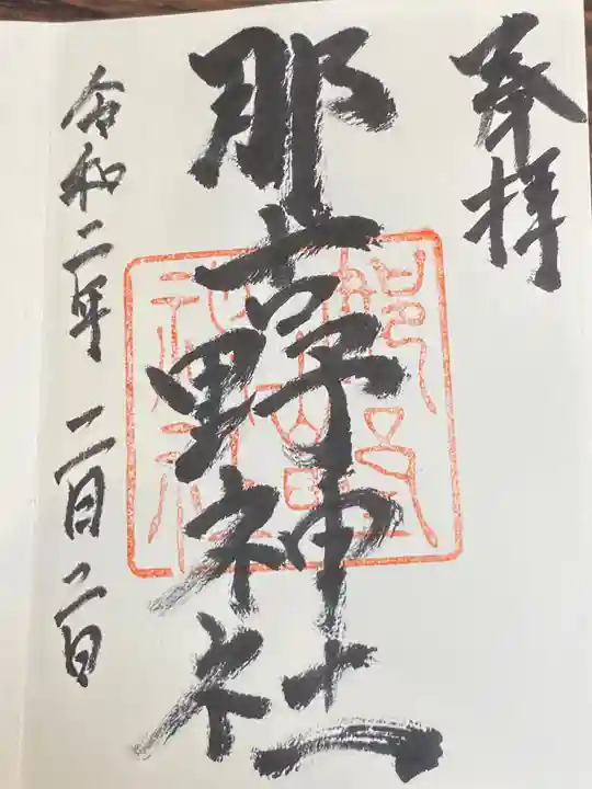 那古野神社の御朱印