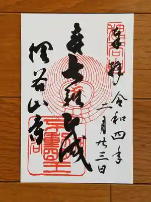 狸谷山寺_七難即滅_印刷