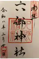 六郷神社の御朱印