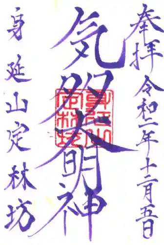 日蓮宗 総本山 塔頭 定林坊(じょうりんぼう)の御朱印