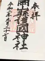 岡山縣護國神社の御朱印