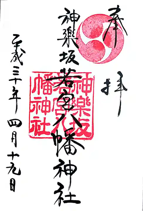神楽坂若宮八幡神社の御朱印