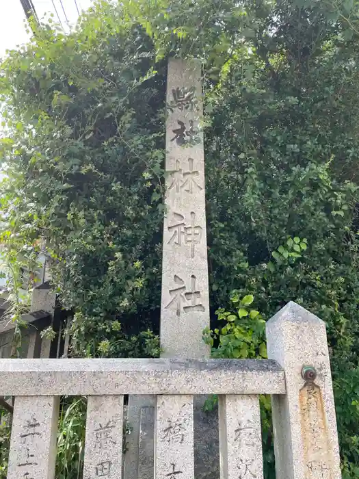 林神社の建物その他