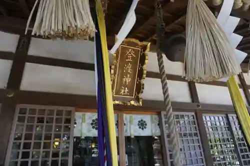 登渡神社の本殿・本堂