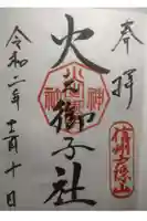 戸隠神社火之御子社の御朱印