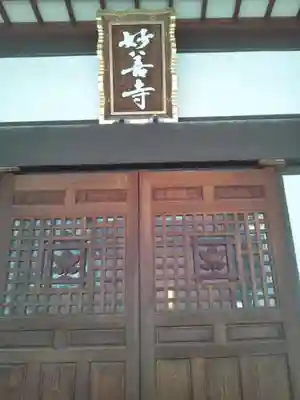 妙善寺のその他建物