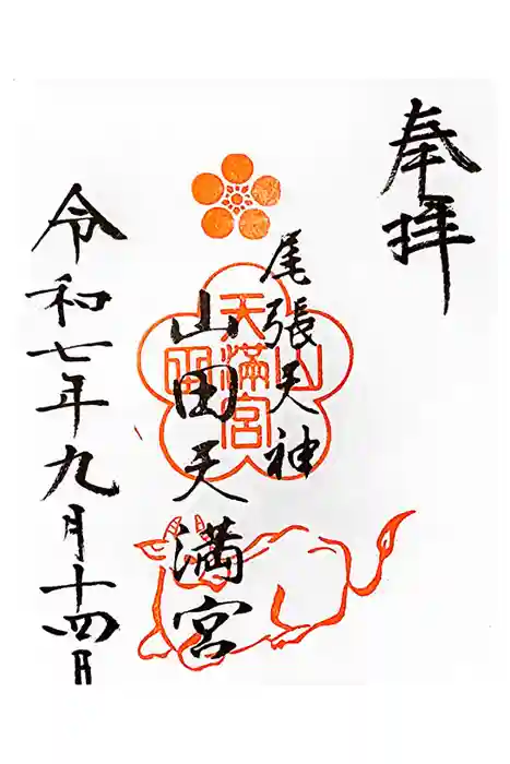 山田天満宮の御朱印