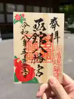 函館八幡宮の御朱印