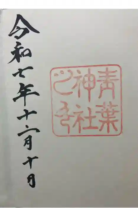 青葉神社の御朱印