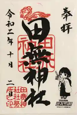 「TAMA⭐︎ろくと巡礼物語！北多摩TOKYOアニメスタンプラリー」限定御朱印。
【協力神社】小平神明宮、八坂神社、日枝神社 水天宮、南沢氷川神社、田無神社
【対象地域】西東京市、東久留米市、清瀬市、東村山市、小平市