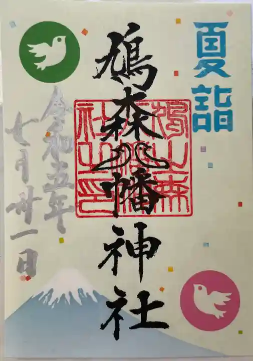 鳩森八幡神社(東京都)