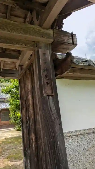 神応寺(神應寺)(京都府)