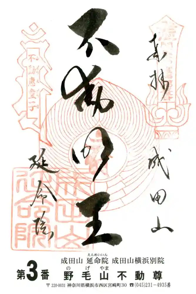 成田山横浜別院延命院の御朱印