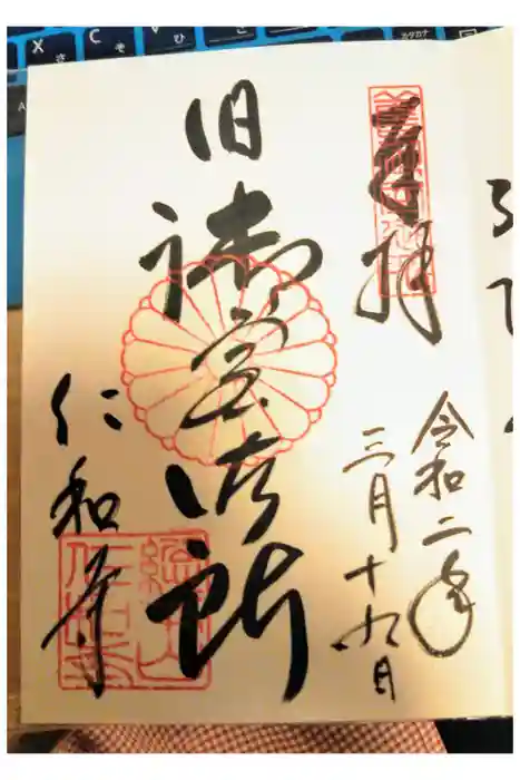 仁和寺の御朱印