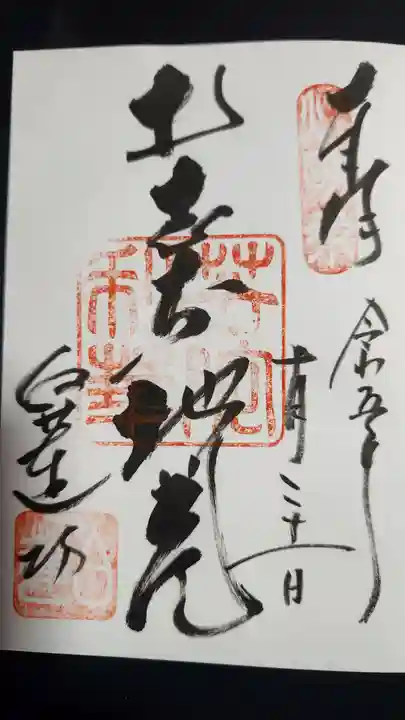 白蓮坊の御朱印