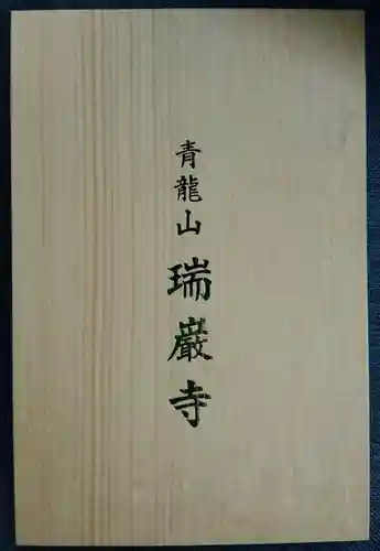 瑞巌寺(宮城県)