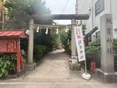 秋葉神社(東京都)